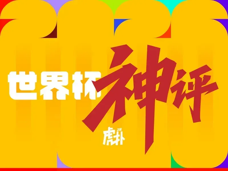 爱游戏体育-世界杯神评：门将成为今日主角，西班牙也有自己的萨内？